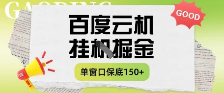 百度云机掘金项目实操课程单窗口保底5-10元月收益单窗口150+【揭秘】-源创极客