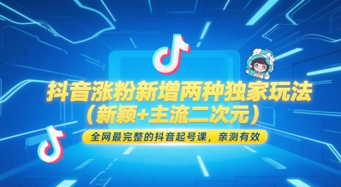 抖音涨粉新增两种独家玩法(新颖+主流二次元)，全网最完整的抖音起号课，亲测有效-源创极客