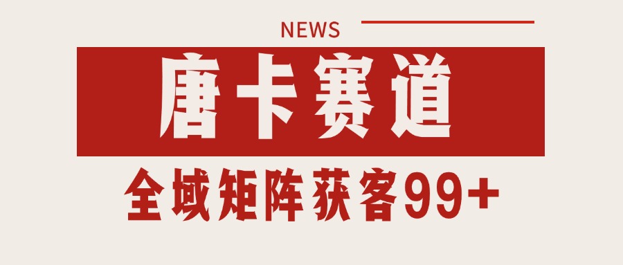 唐卡赛道私域引流获客 自热矩阵SOP日引流99+精准客资-源创极客