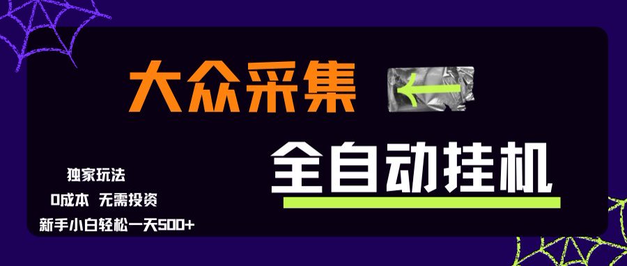 大众采集全自动玩法，新手小白轻松一天500+，操作简单-源创极客