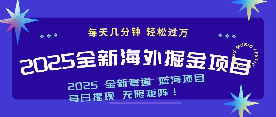 2025最新海外掘金项目 一台电脑轻松日入500+-源创极客