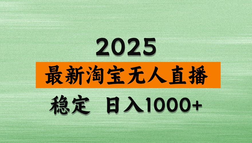 淘宝无人直播带货【最新】，日入1000+，独家技术，不违规不封号，操作简单【揭秘】-源创极客