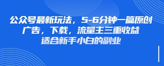 最新公众号玩法，利用壁纸头像表情包等素材，享受广告，下载，流量主三重收益变现-源创极客