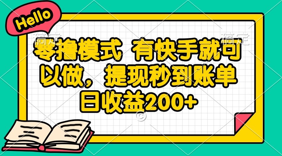 零撸模式 有快手就可以做，提现秒到账单日收益200+-源创极客