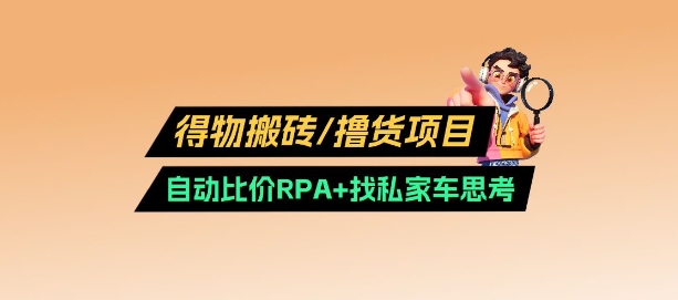 得物搬砖撸货项目_自动比价RPA+找私车思考v2.0-源创极客