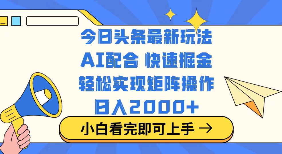 今日头条最新玩法，思路简单，复制粘贴，轻松实现矩阵日入2000+-源创极客