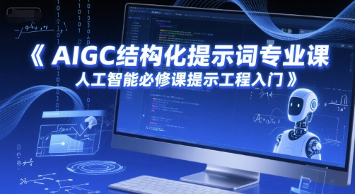 AIGC结构化提示词专业课，人工智能必修课提示工程入门-源创极客