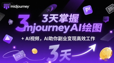 3天掌握midjourneyAI绘图+AI视频，AI助你副业变现高效工作-源创极客