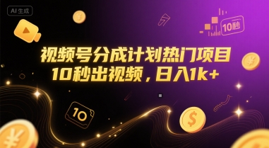 视频号分成计划热门项目，10秒出视频，日入1k+【揭秘】-源创极客