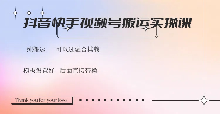 抖音快手视频号，搬运教程实操，可以过融合挂载-源创极客