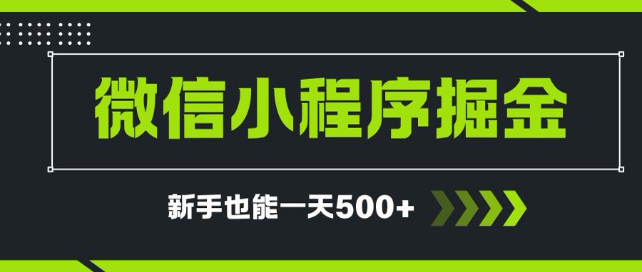 微信小程序自撸广告项目，0投资暴力玩法，新手小白一天轻松500+-源创极客