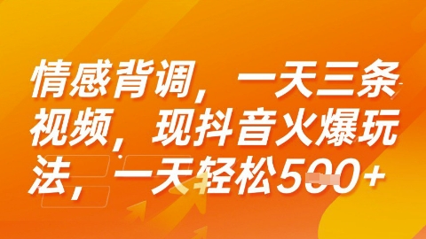 情感背调，一天3条视频，现抖音火爆玩法，一天轻松5张+【揭秘】-源创极客