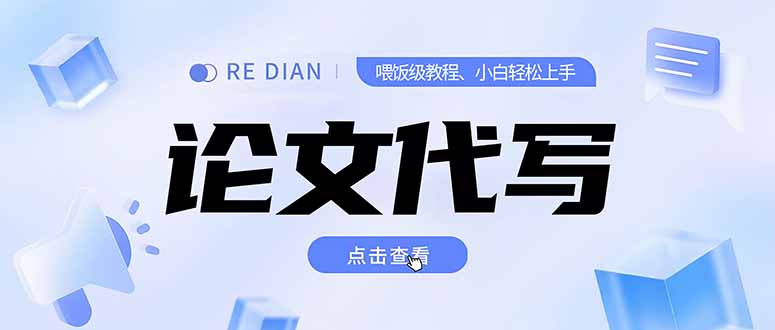 写作、论文代写喂饭级教程，精通后个人月入2-3w，自己开工作室上限更...-源创极客