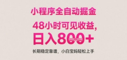 小程序自动挂G打金，无任何技术要求，没有时间限制，日入多张+长期稳定靠谱【揭秘】-源创极客