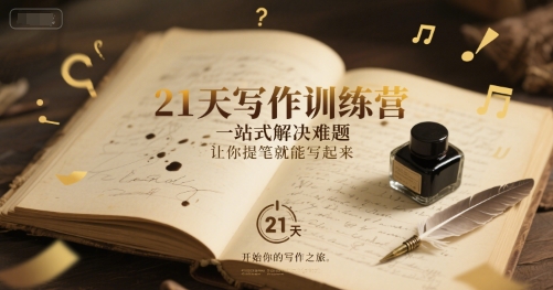 21天写作训练营，​一站式解决难题，让你提笔就能写起来-源创极客