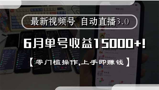 最新视频号直播3.0, 6月单号收益15000+, 零门槛操作,上手即赚钱-源创极客