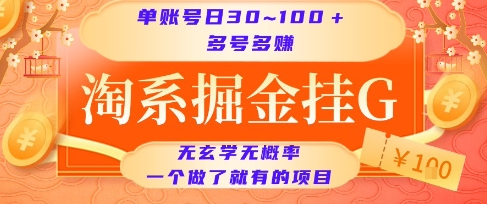 淘系掘金挂G项目，单账号日收益30~100+，多号多得，一个做了就有的项目【揭秘】-源创极客