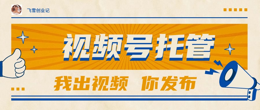 【视频号托管 】团队提供视频，你出账号，最高躺赚1W+-源创极客