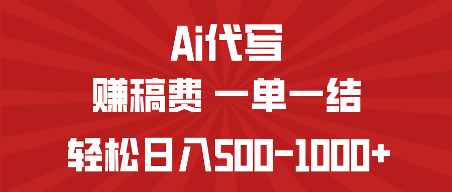 AI代写赚稿费，一单一结，小白宝妈也能轻松日入500-1000+-源创极客