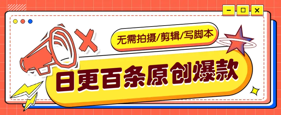 无需拍摄/剪辑/写脚本，利用AI轻松日更100条原创带货爆款视频的野路子！-源创极客