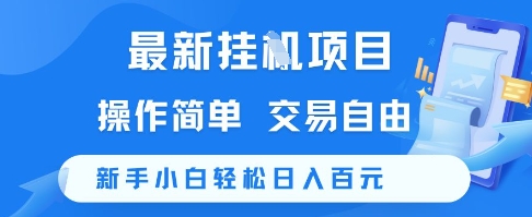 最新挂G项目，操作简单，交易自由，新手小白轻松日入100+【揭秘】-源创极客