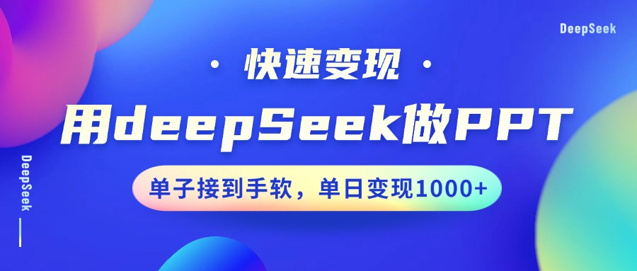 用DeepSeek做PPT，快速变现，单子接到手软，单日变现1000+-源创极客