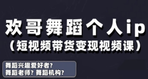 抖音舞蹈账号运营与变现实战课，舞蹈个人ip短视频带货变现-源创极客