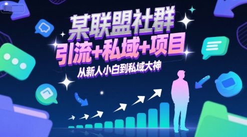 某联盟社群，引流+私域+项目，从新人小白到私域大神-源创极客
