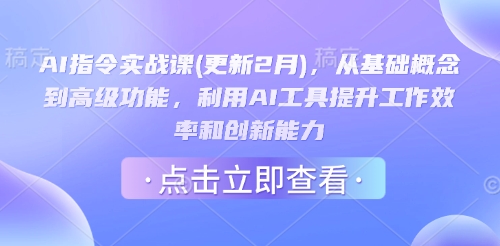 AI指令实战课(更新2月)，从基础概念到高级功能，利用AI工具提升工作效率和创新能力-源创极客