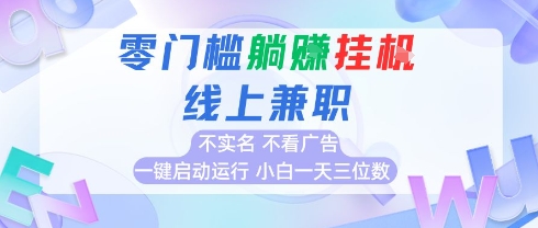 全新上线首码0撸挂G项目，24小时全自动运行，，无需实名无需看广告，小白轻松日入三位数【揭秘】-源创极客