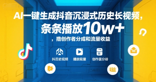 AI一键生成抖音沉浸式历史长视频，条条播放10w+，撸创作者分成和流量收益【揭秘】-源创极客