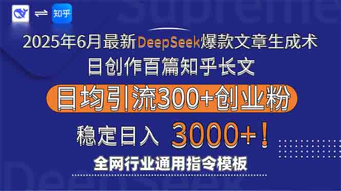 2025年6月最新Deepseek爆款文章生成术：日创作百篇知乎长文，日均引流3000-源创极客