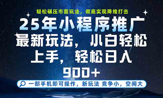 一部手机轻松月入20000+，25年最新小程序玩法教学，小白轻松上手-源创极客