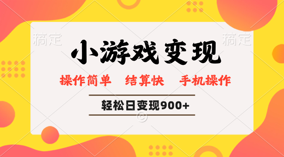 小游戏变现玩法，单日轻松600+，轻松日入900+，简单易上手-源创极客