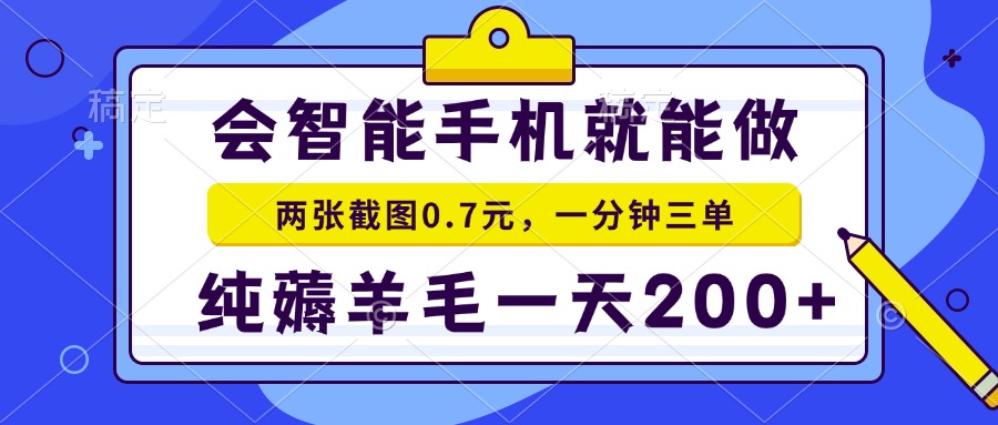 2025年零撸手机项目 二十秒一单 纯薅羊毛 一天200+做就有-源创极客