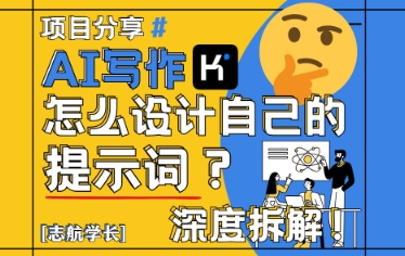 AI写作，怎么设计自己的提示词？(按照演讲稿为例)-源创极客