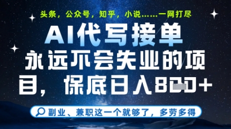 永远不会失业的项目，AI代写教学，上手之后单日稳定变现8张，头条、公众号、知乎等全部降维打击【揭秘】-源创极客