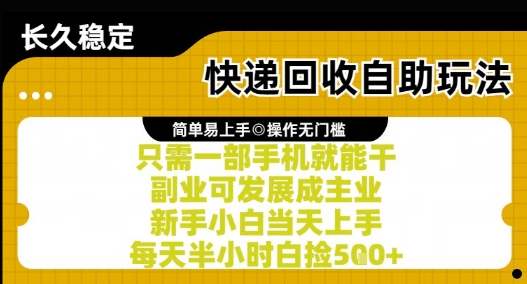 快递回收自助玩法，亲测只需一部手机就能干，新手小白当天上手，每天半小时白捡5张+【揭秘】-源创极客