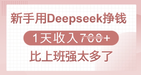 新手用Deepseek挣钱，1天收入多张，比上班强太多了-源创极客