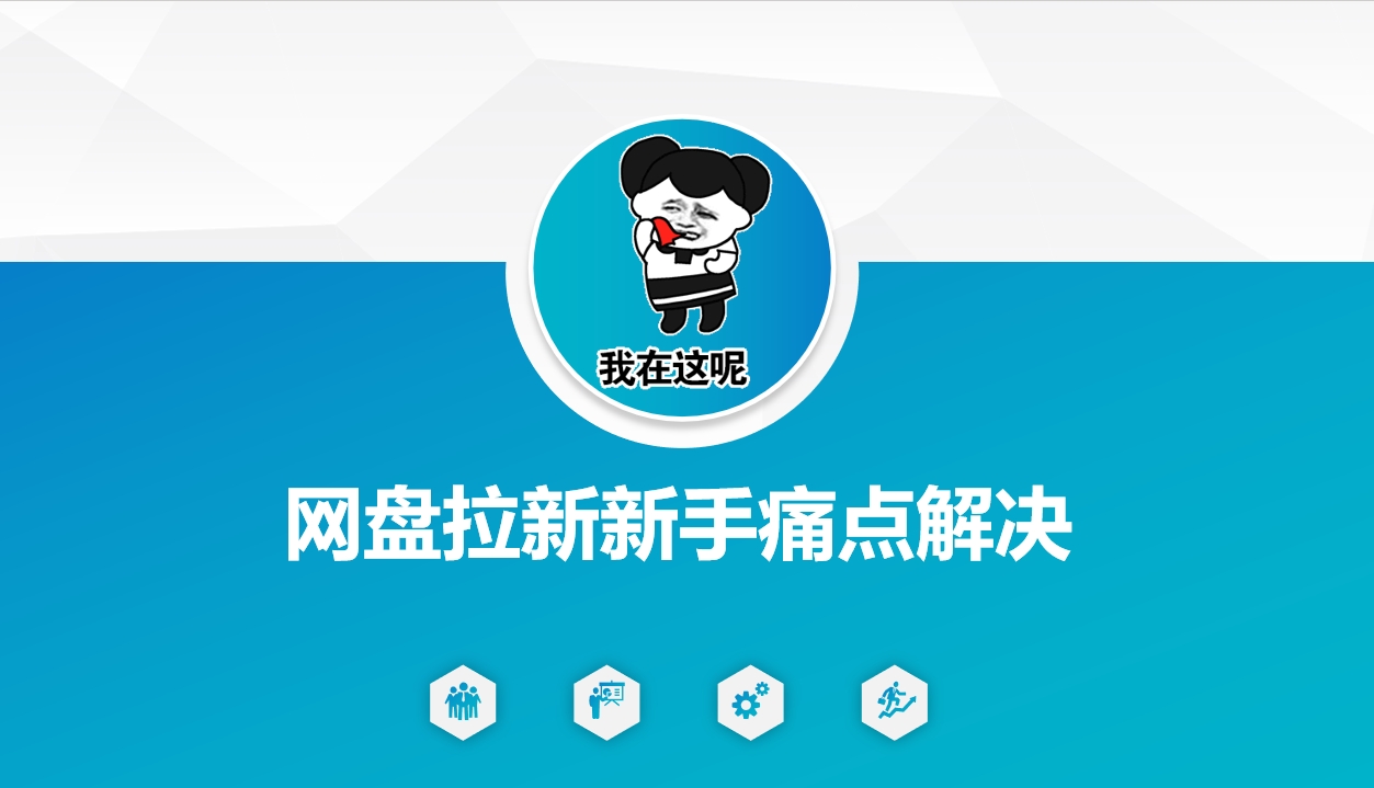 网盘拉新新手痛点解决，网盘引流+变现优化方案-源创极客