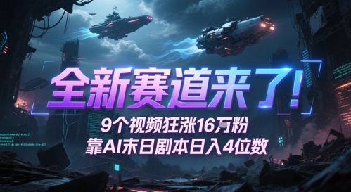 全新赛道来了！9个视频狂涨16W粉，靠AI末日剧本日入4位数，评论区爆肝追更-源创极客