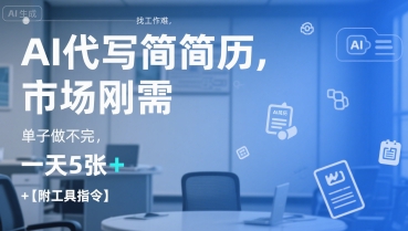 AI代写简历，找工作难，市场刚需，单子做不完，一天5张+【附工具指令】-源创极客