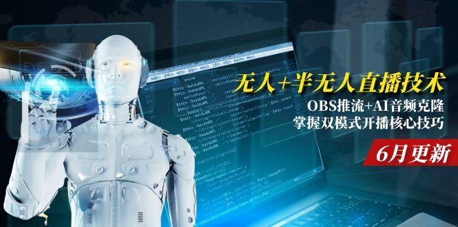 无人+半无人直播技术:OBS推流+AI音频克隆 掌握双模式开播核心技巧-6月更新-源创极客