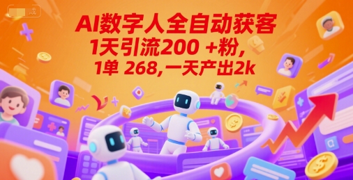 Ai数字人全自动获客，1天引流200+粉，1单 268，一天产出2k+【揭秘】-源创极客