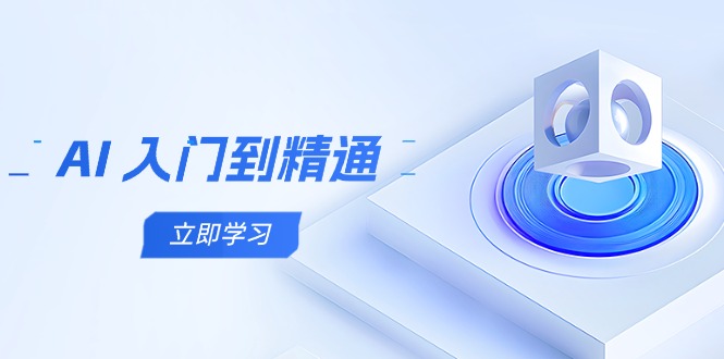 AI 入门到精通，五阶课程学通识，掌握多领域实操要点-源创极客