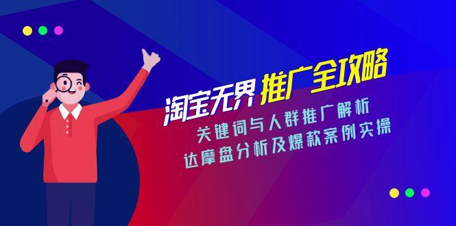 淘宝无界推广全攻略，关键词与人群推广解析，达摩盘分析及爆款案例实操-源创极客