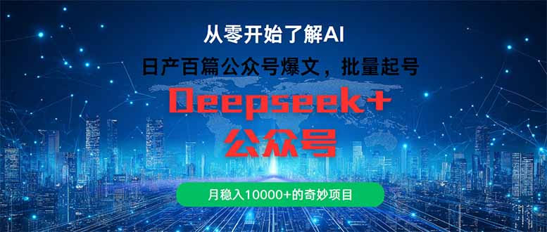 日产百篇公众号爆文，批量起号，月稳入10000+的奇妙项目-源创极客
