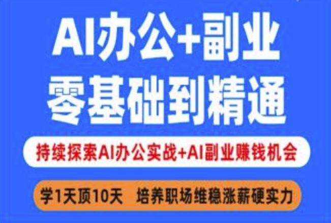 AI办公+副业，零基础到精通，持续探索AI办公实战+AI副业挣钱机会-源创极客