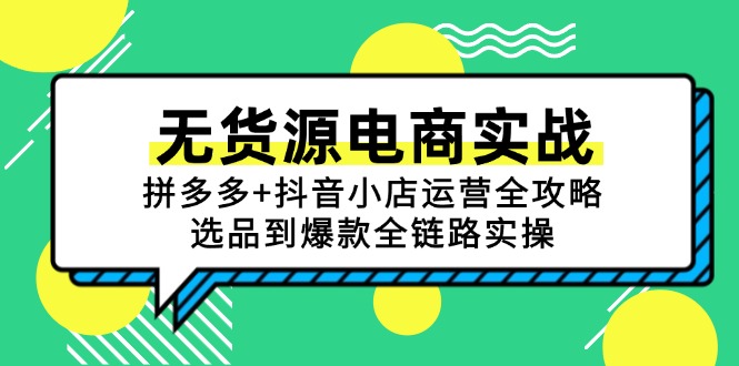 无货源电商实战：拼多多+抖音小店运营全攻略，选品到爆款全链路实操-源创极客