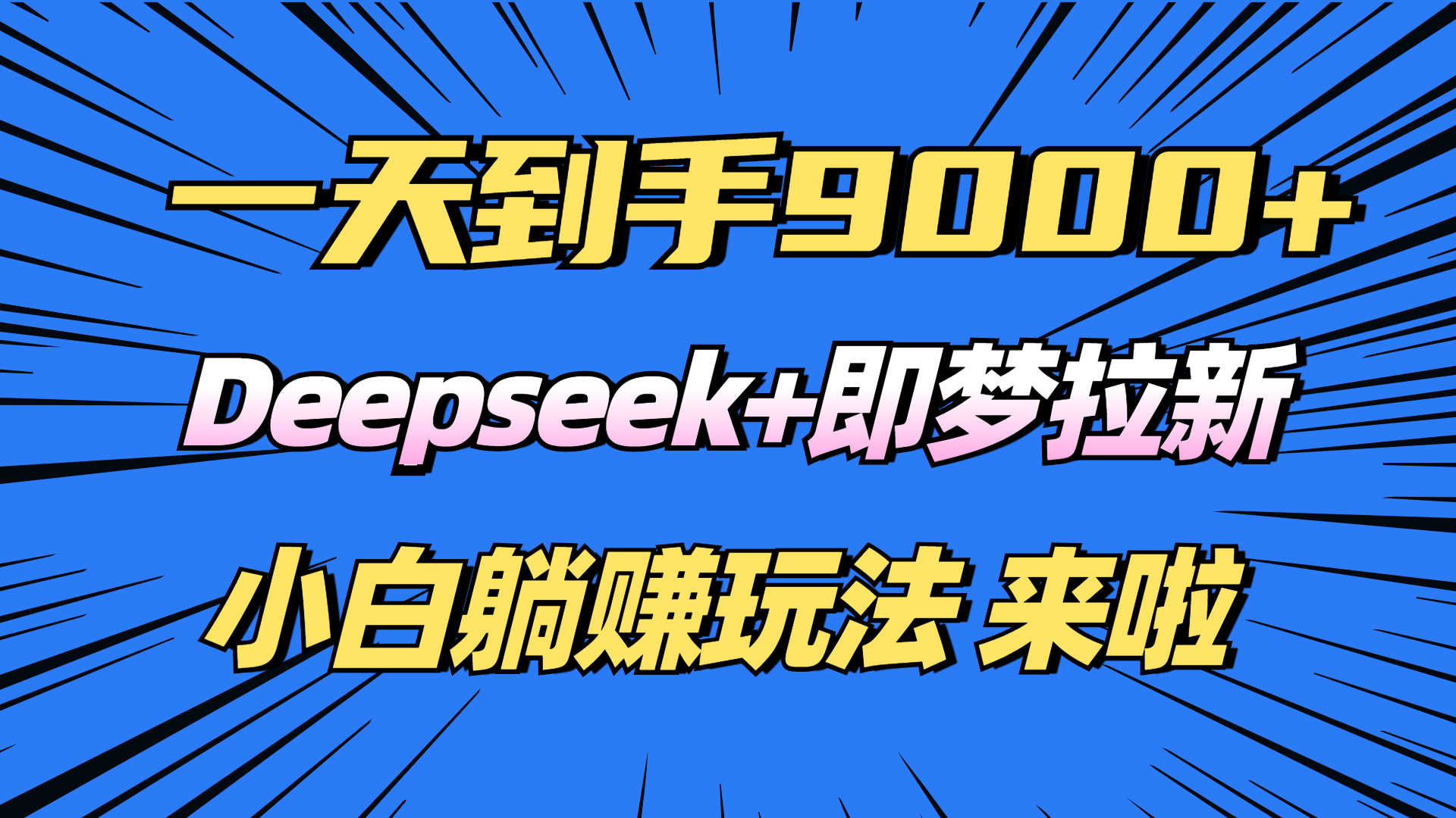 日入9000+！Deepseek+即梦拉新，新手躺赚攻略来啦！-源创极客